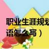 職業生涯規劃書結束語（職業生涯規劃書結束語怎么寫）