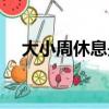 大小周休息是什么意思（簡單介紹一下）