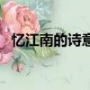 憶江南的詩意是什么（憶江南原文及翻譯）