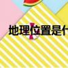 地理位置是什么意思（地理位置簡單介紹）