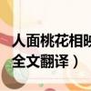 人面桃花相映紅全詩出處（人面桃花相映紅的全文翻譯）