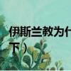 伊斯蘭教為什么不吃豬肉（原因給大家介紹一下）
