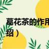 葛花茶的作用與功效（葛花茶的作用與功效介紹）