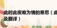 此時此夜難為情的意思(此時此夜難為情原文及翻譯)