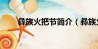 彝族火把節簡介(彝族火把節介紹)