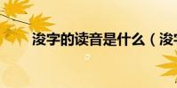 浚字的讀音是什么(浚字簡單介紹)
