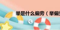 舉是什么偏旁(舉偏旁是什么)