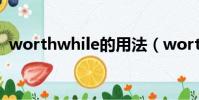 worthwhile的用法(worthwhile怎么用)