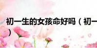 初一生的女孩命好嗎(初一生的女孩命好不好)