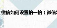 微信如何設置拍一拍(微信怎么設置拍一拍)