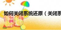 如何關閉系統還原(關閉系統還原的方法)