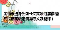 出師未捷身先死長使英雄淚滿襟是什么意思(出師未捷身先死長使英雄淚滿襟原文及翻譯)