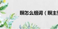 暝怎么組詞(暝主要組詞)