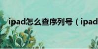 ipad怎么查序列號(ipad如何查序列號)