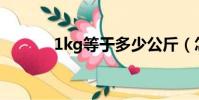 1kg等于多少公斤(怎么換算)
