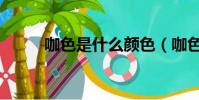 咖色是什么顏色(咖色是啥顏色)