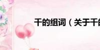 千的組詞(關于千的組詞)