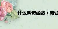 什么叫奇函數(奇函數簡述)