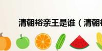 清朝裕親王是誰(清朝裕親王介紹)