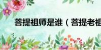 菩提祖師是誰(菩提老祖的真實身份)