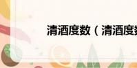 清酒度數(清酒度數介紹)