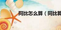 同比怎么算(同比算法簡述)