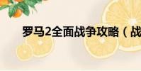 羅馬2全面戰爭攻略(戰爭攻略講解)