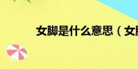 女腳是什么意思(女腳的意思)