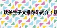 耽美生子文推薦帶簡介(耽美生子文推薦)