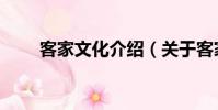 客家文化介紹(關于客家文化介紹)