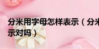分米用字母怎樣表示(分米可以用字母dm表示對嗎)