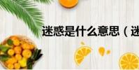 迷惑是什么意思(迷惑解釋)