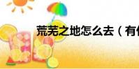 荒蕪之地怎么去(有什么方法)