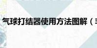 氣球打結器使用方法圖解(非常簡單的方法)