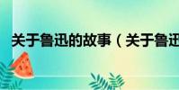 關于魯迅的故事(關于魯迅的故事有哪些)