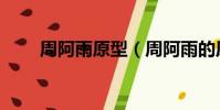 周阿雨原型(周阿雨的原型是哪個)