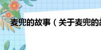 麥兜的故事(關于麥兜的故事內容簡介)