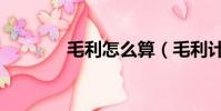 毛利怎么算(毛利計算方法)