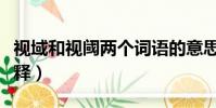 視域和視閾兩個詞語的意思(視域和視閾的解釋)
