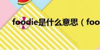 foodie是什么意思(foodie簡單釋義)