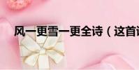 風一更雪一更全詩(這首詩是什么意思)