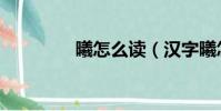 曦怎么讀(漢字曦怎么讀)