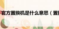 官方置換機是什么意思(置換機的特征介紹)
