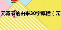元宵節的由來30字概括(元宵節的起源介紹)