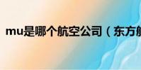 mu是哪個航空公司(東方航空的英文簡寫)