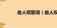 故人嘆歌詞(故人嘆歌簡介)