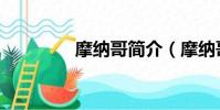 摩納哥簡介(摩納哥介紹)