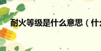 耐火等級是什么意思(什么是耐火等級)