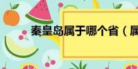 秦皇島屬于哪個省(屬于河北省)