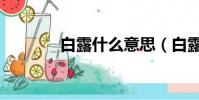白露什么意思(白露的含義)